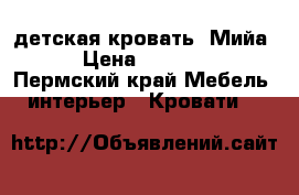 детская кровать “Мийа“ › Цена ­ 11 000 - Пермский край Мебель, интерьер » Кровати   